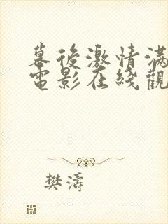 幕后激情满天星电影在线观看完整免费