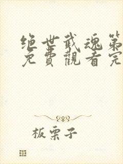 绝世武魂第七季免费观看完整版动漫