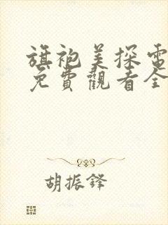 旗袍美探电视剧免费观看全集在线