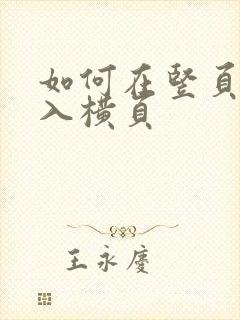 如何在竖页中加入横页