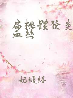 扁桃体发炎痰带血丝