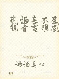 我怕来不及免费观看电视剧全集
