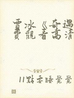 贾冰《奇遇》免费观看高清版