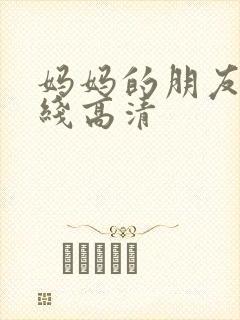 妈妈的朋友5在线高清