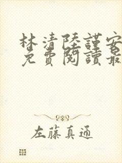 林清陆谨安小说免费阅读最新章节