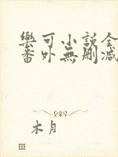 乐可小说全文 番外无删减