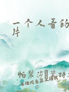 一个人看的伦理片