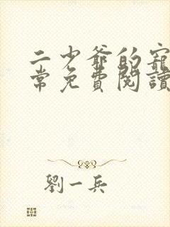 二少爷的宠妻日常免费阅读
