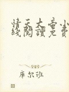 情天大帝小说在线阅读免费阅读无弹窗笔趣阁