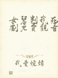 女儿判我死刑短剧免费观看全集