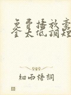 免费播放豪门千金太低调短剧