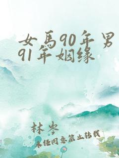 女马90年男羊91年姻缘