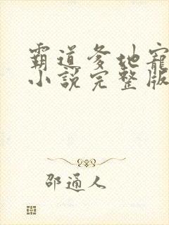 霸道爹地宠又撩小说完整版大结局