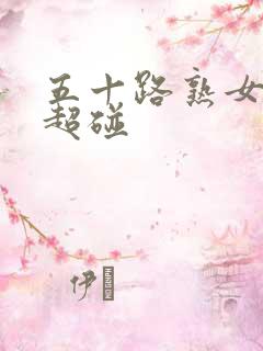 五十路熟女久久超碰