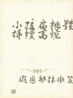 小孩扁桃体化脓持续高烧
