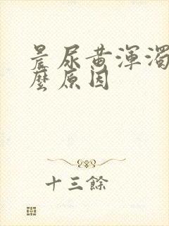 晨尿黄浑浊是什么原因