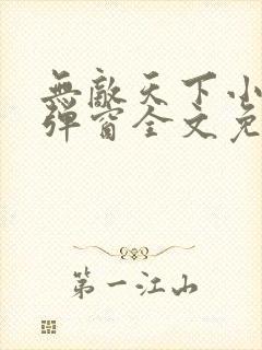 无敌天下小说无弹窗全文免费阅读
