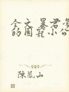 全文 暴君爹爹的团宠小公主