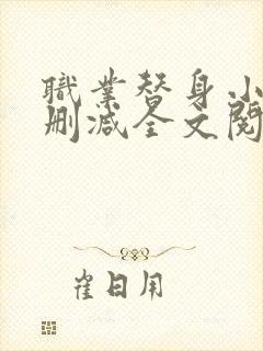 职业替身小说无删减全文阅读