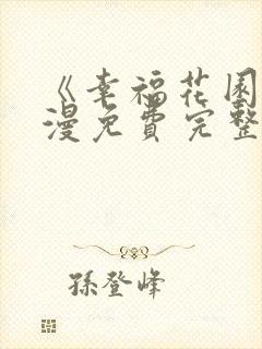 《幸福花园》动漫免费完整版观看全集下载