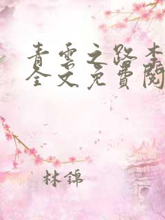 青云之路李青云全文免费阅读