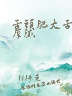 舌头肥大舌苔白厚腻