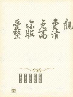 爱你免费观看完整版高清