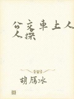 公交车上人多被人操