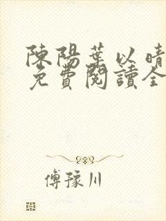 陈阳叶以晴小说免费阅读全文