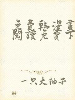 免费韩漫画在线阅读免费下拉式