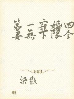 第一宠婚四少宠妻无下限全文免费阅读