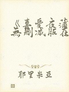 《喜爱夜蒲3》无删减版在线