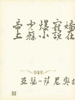 帝少爆宠娇妻霸上瘾小说在线阅读