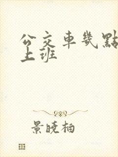 公交车几点开始上班