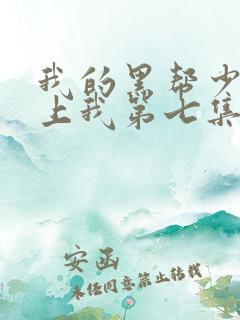 我的黑帮少爷爱上我第七集