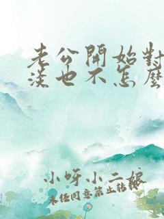 老公开始对我冷淡也不怎么说话了