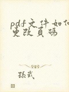 pdf文件如何更改页码
