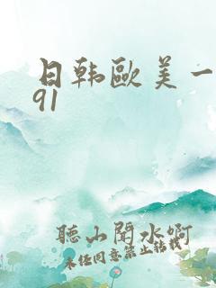 日韩欧美一级片91