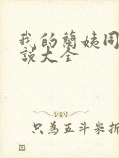我的兰姨同款小说大全