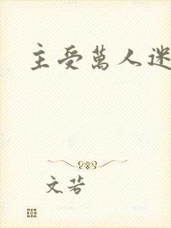 主受万人迷np