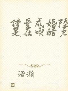 错爱成婚陆爷总是在吃醋免费阅读