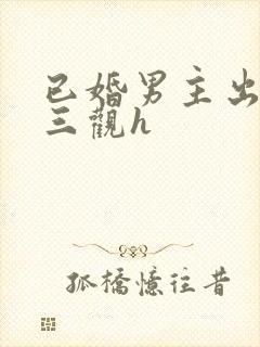 已婚男主出轨无三观h