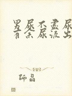 男尿不尽尿完还有余尿流出什么原因