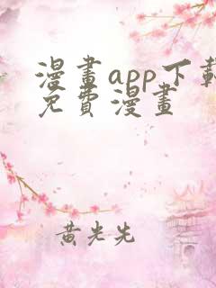 漫画app下载免费漫画