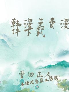 韩漫免费漫画软件下载