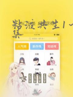 粘液共生1～3集