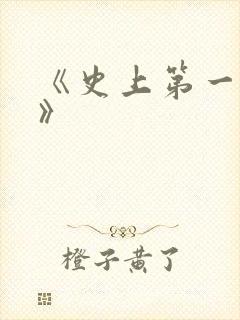 《史上第一混乱》