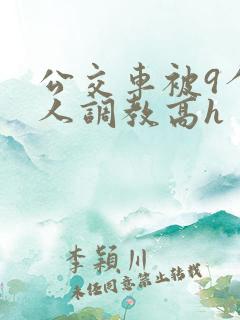 公交车被9个男人调教高h