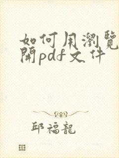 如何用浏览器打开pdf文件