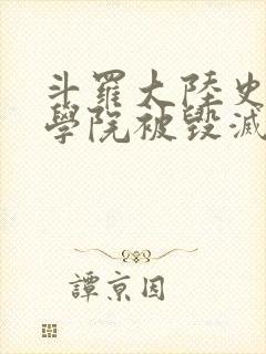 斗罗大陆史莱克学院被毁灭